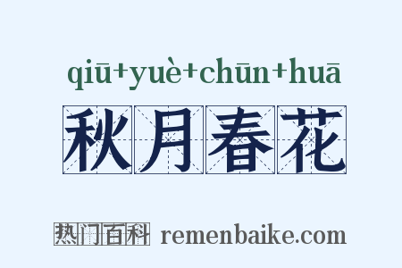 秋月春花是什么意思的图片